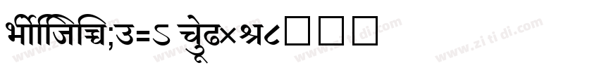 ShreeDev0714 BoldIta字体转换